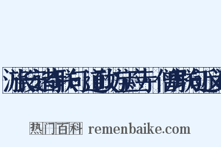 游长安诸寺联句·道政坊宝应寺·僧房联句近义词是什么意思的图片